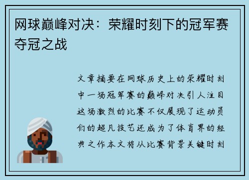 网球巅峰对决：荣耀时刻下的冠军赛夺冠之战