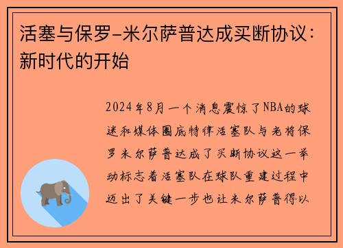 活塞与保罗-米尔萨普达成买断协议：新时代的开始