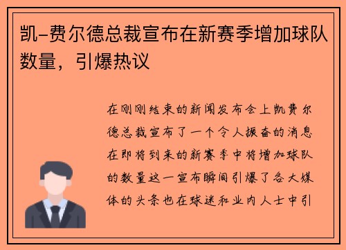 凯-费尔德总裁宣布在新赛季增加球队数量，引爆热议