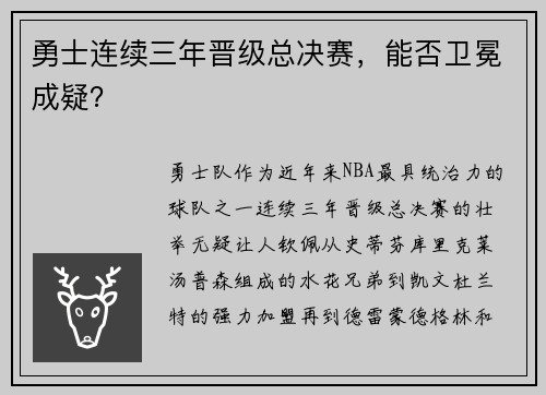 勇士连续三年晋级总决赛，能否卫冕成疑？